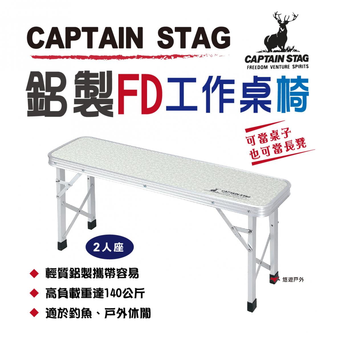 【日本鹿牌】 鋁製FD工作桌 UC-1604 摺疊 便攜椅 長凳 釣魚 居家 野餐 悠遊戶外 0