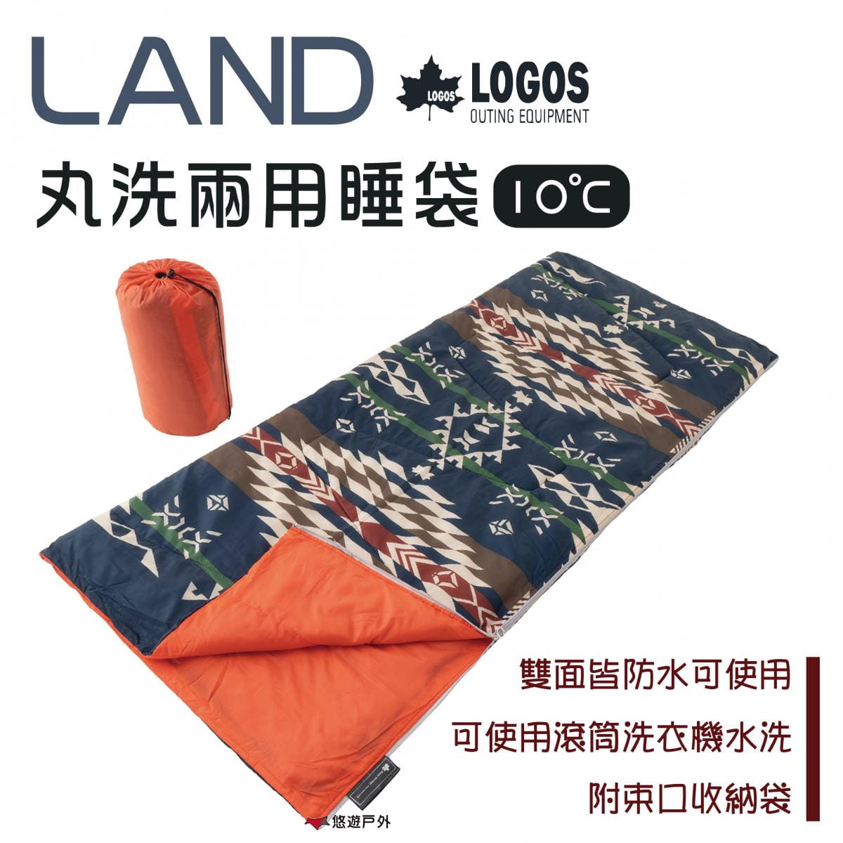 【LOGOS】LAND 丸洗兩用睡袋10℃_LG72600011 (悠遊戶外) 0