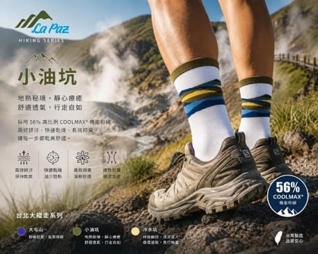 LaPaz登山健行襪X小油坑 1
