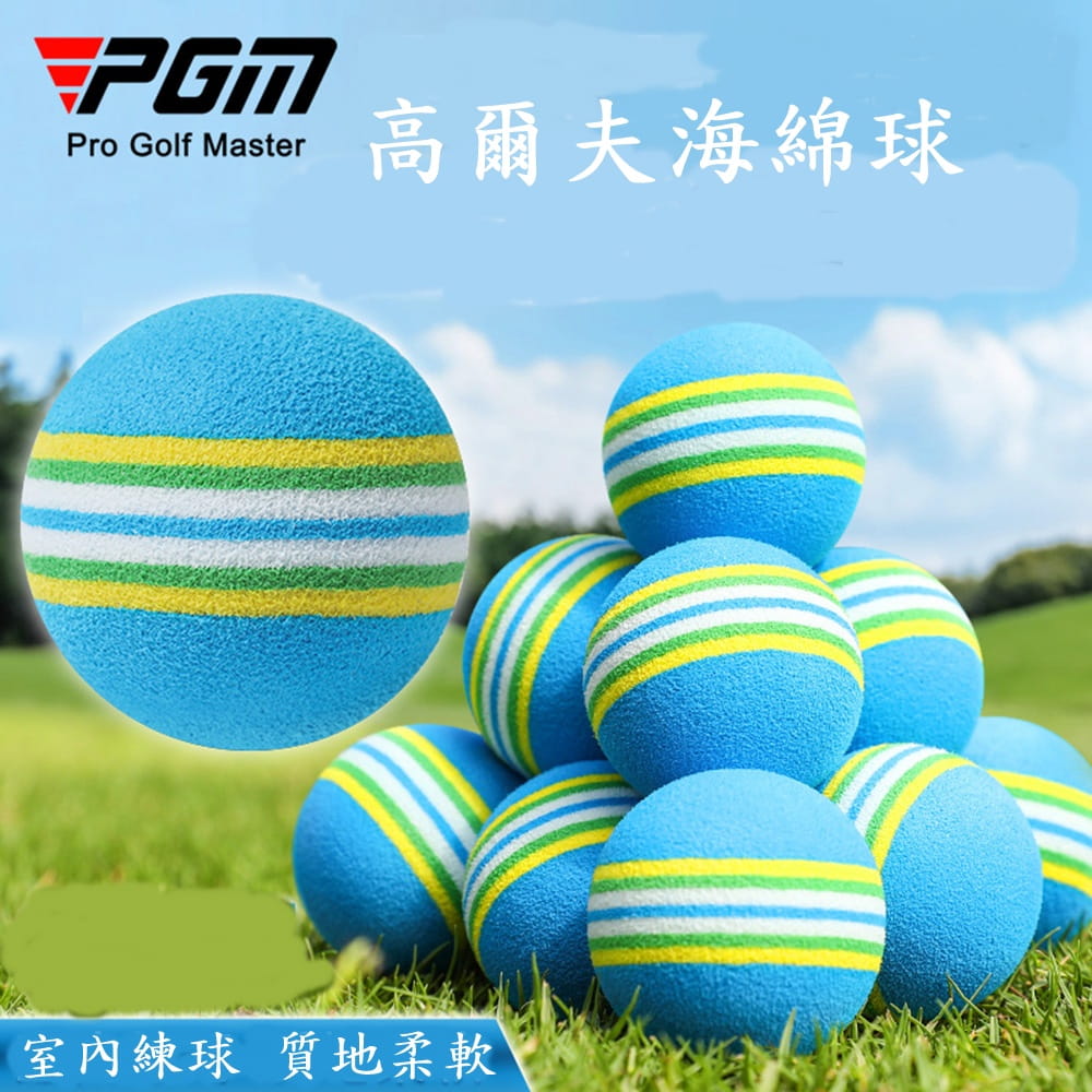 【CAIYI 凱溢】PGM 高爾夫球海綿練習球 軟球練習用品 室內高爾夫用球 室內海棉球10顆 1