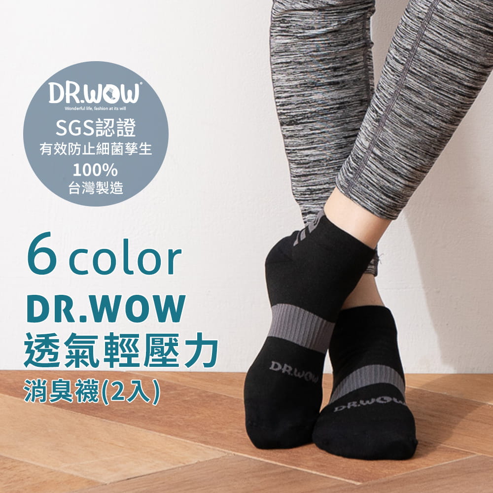 【DR.WOW】透氣輕壓力足弓機能消臭襪(2入組) 0