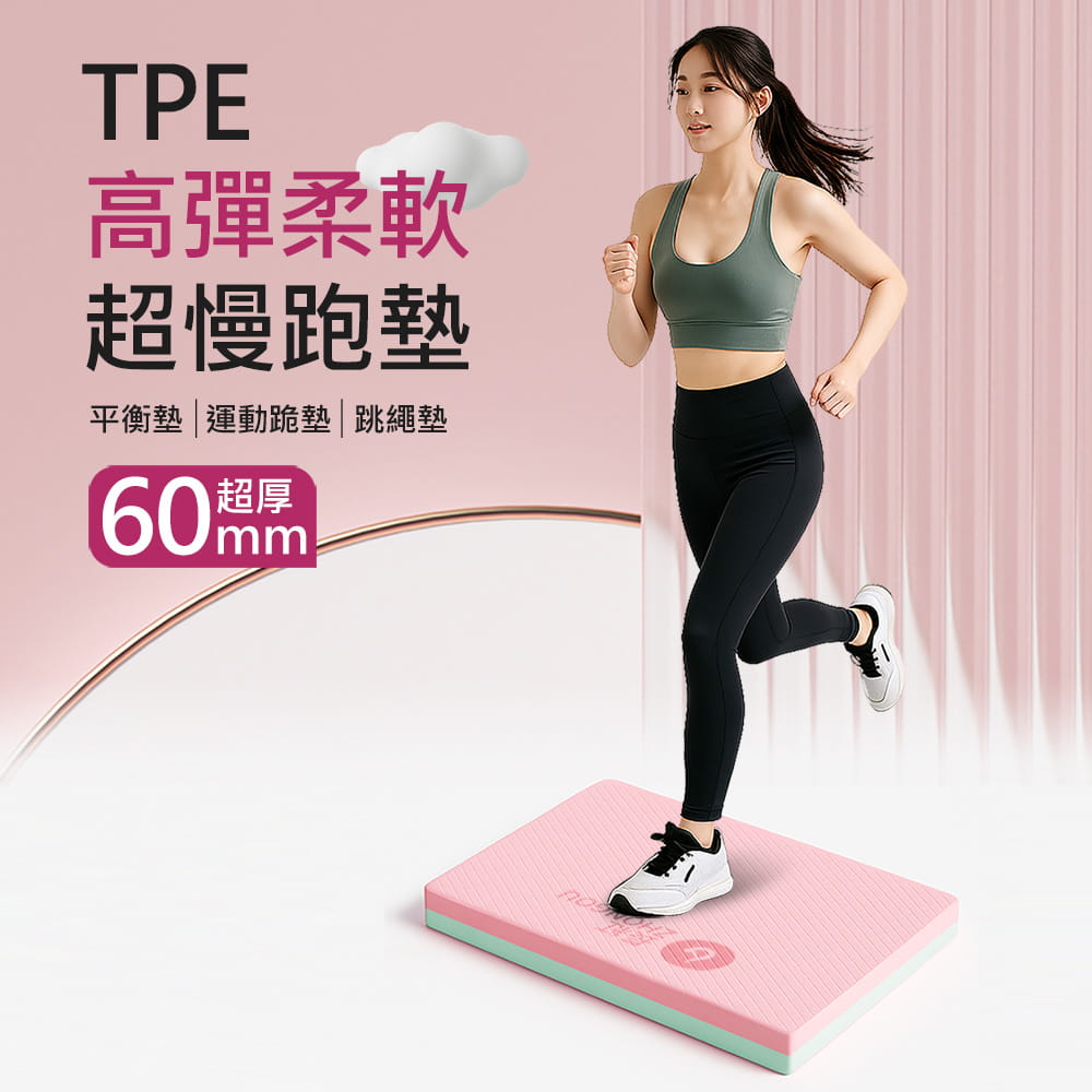 【X-BIKE】60MM高彈柔軟TPE超慢跑墊50*40CM 平衡墊/健身運動墊/跳繩墊 0