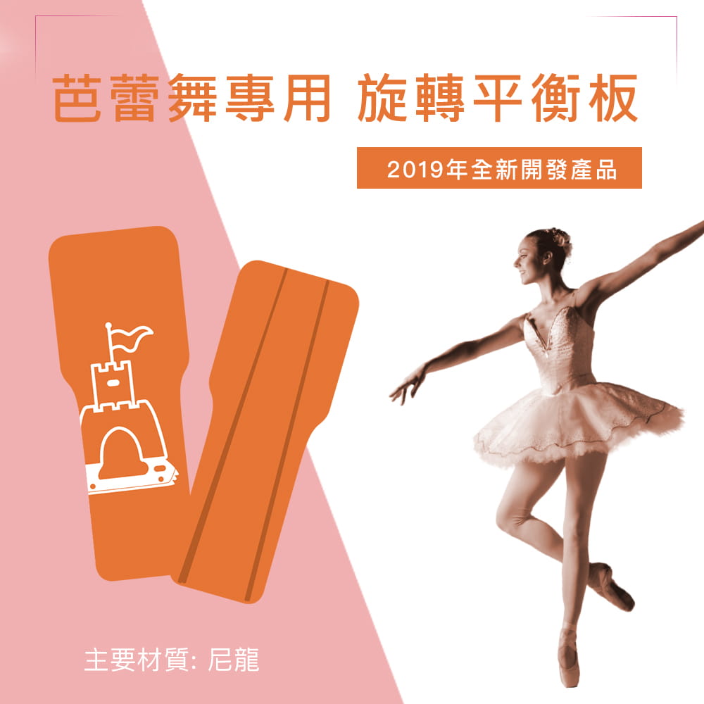 【NORDITION】城堡旋轉平衡板 花式溜冰 直排輪專用 ◆ 台灣製 旋轉板 平衡穩定練習器 芭蕾舞 平衡感 Spin 2