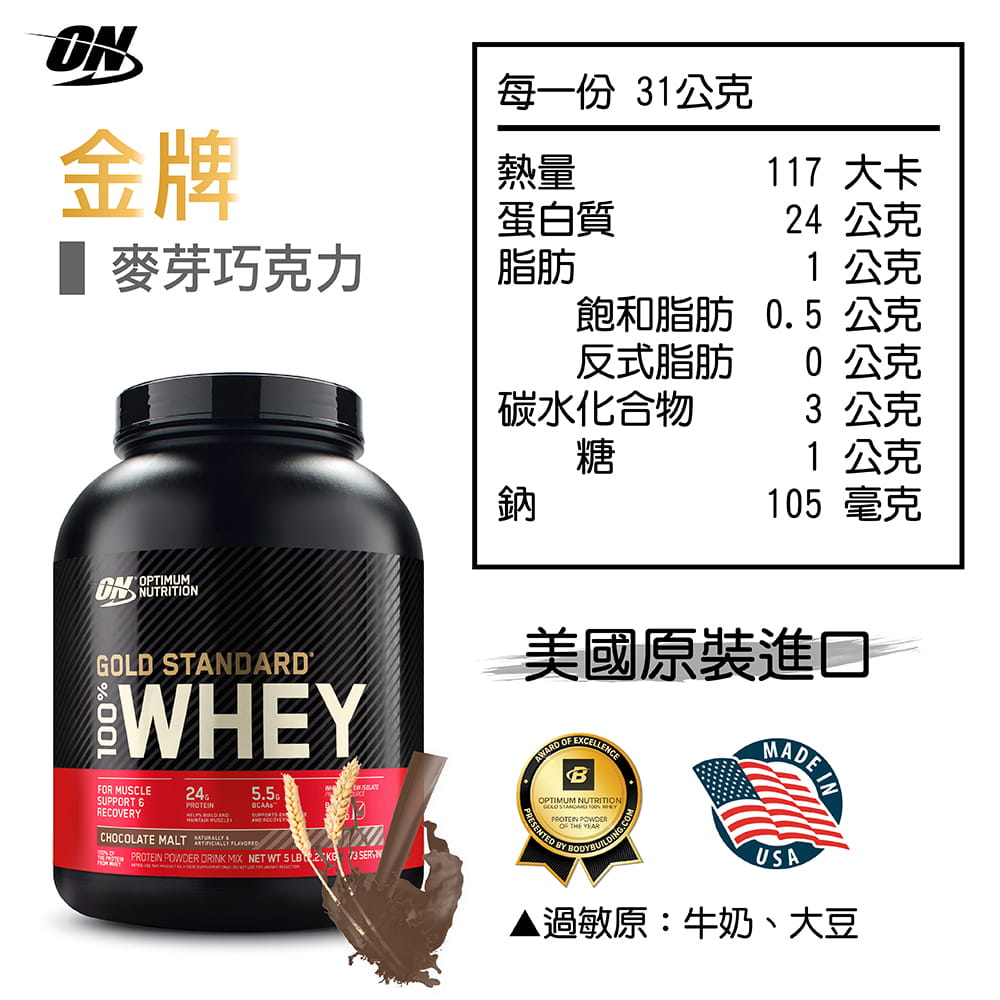 【ON 歐恩】[美國ON官方授權經銷] 金牌乳清蛋白 5磅 Whey 100% 乳清 高蛋白 9