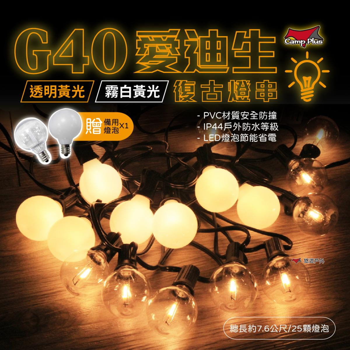 【Camp Plus】G40 愛迪生串燈 霧白暖黃/透明暖黃 悠遊戶外 1