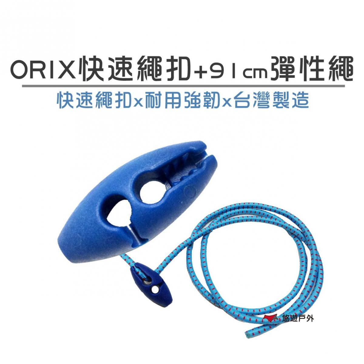 【ORIX】 快速繩扣+91公分彈性繩 悠遊戶外 0