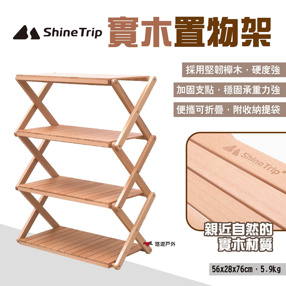 【ShineTrip山趣】實木置物架 悠遊戶外 1