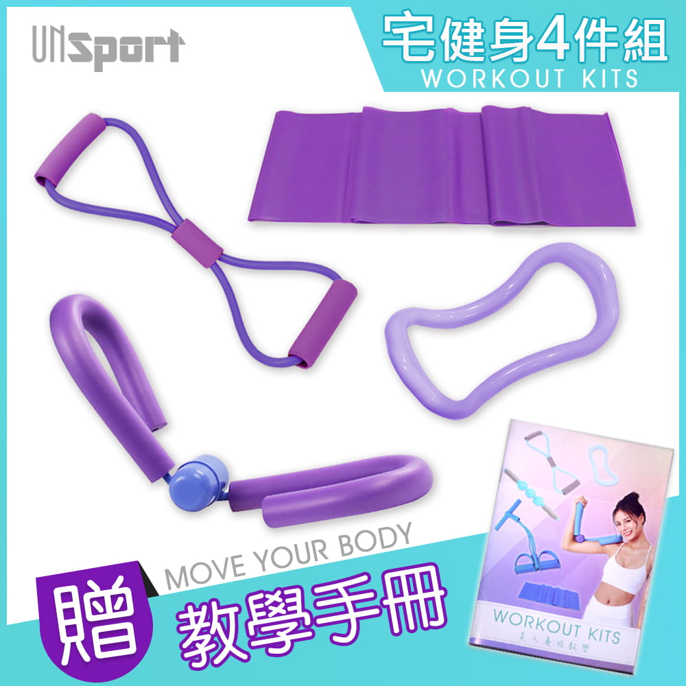 【Un-Sport高機能】家裡就是健身房4件套組Kits(彈力帶/8字拉力圈/瑜珈環/凱格爾訓練器） 0