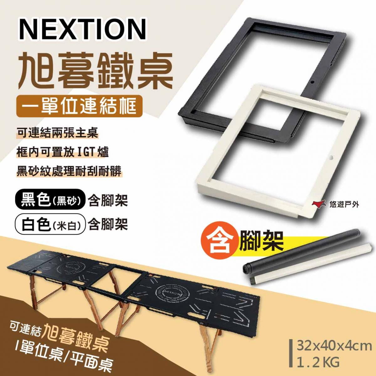 【Nextion】旭暮鐵桌-一單位連結框-黑(含腳架) 悠遊戶外 1