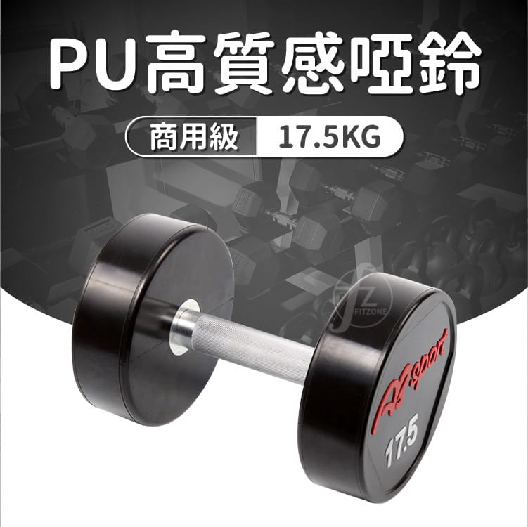 【ABSport】PU包覆高質感啞鈴17.5KG（單支）／整體啞鈴／重量啞鈴／重量訓練 0