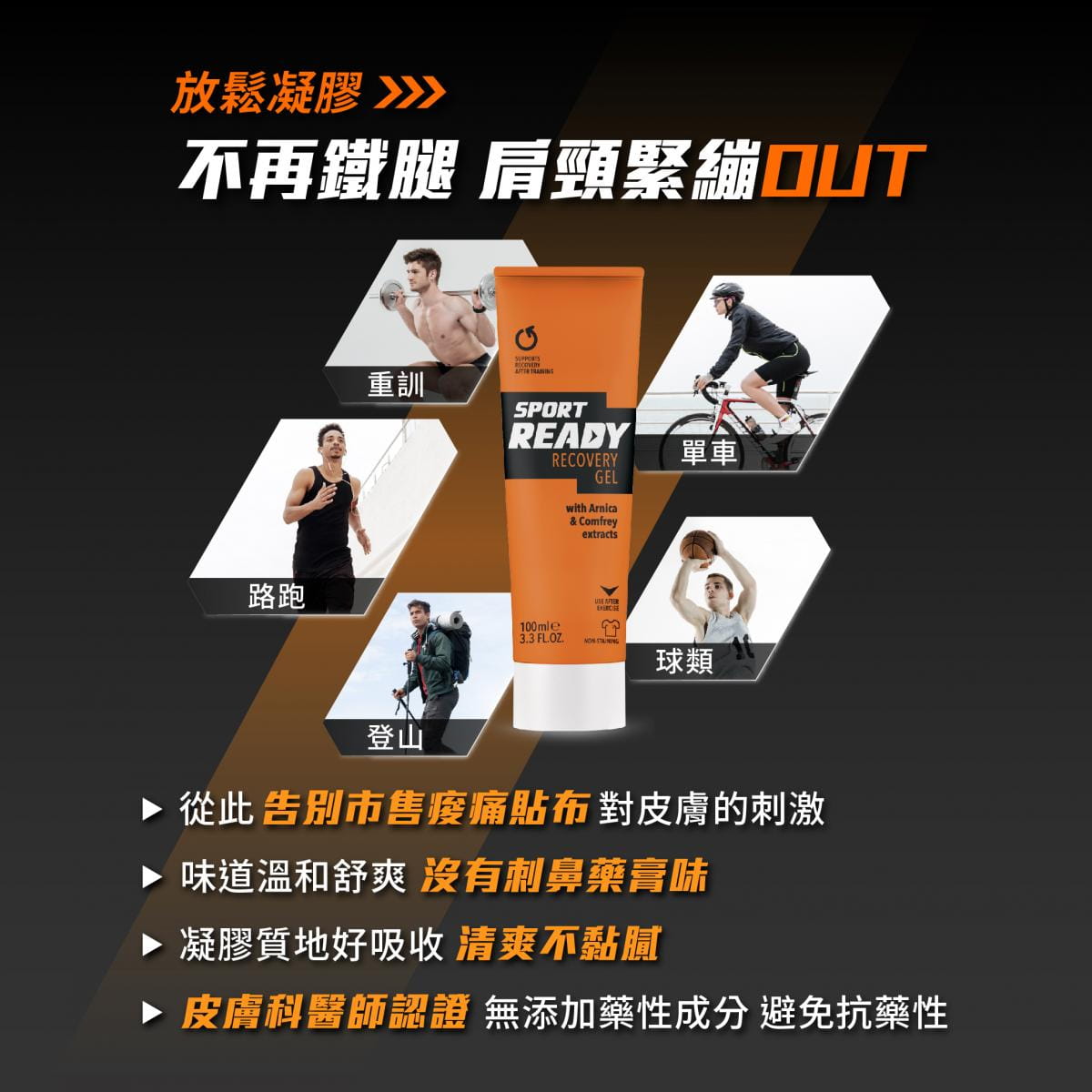【Sport Ready】舒緩放鬆凝膠100ml(舒緩凝膠) 1