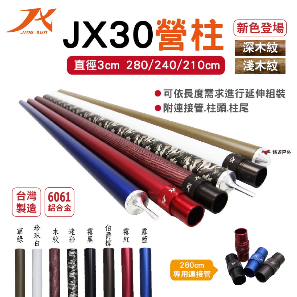 【JX璟勳】JX30-280 專利鋁合金營柱 6061 悠遊戶外 1