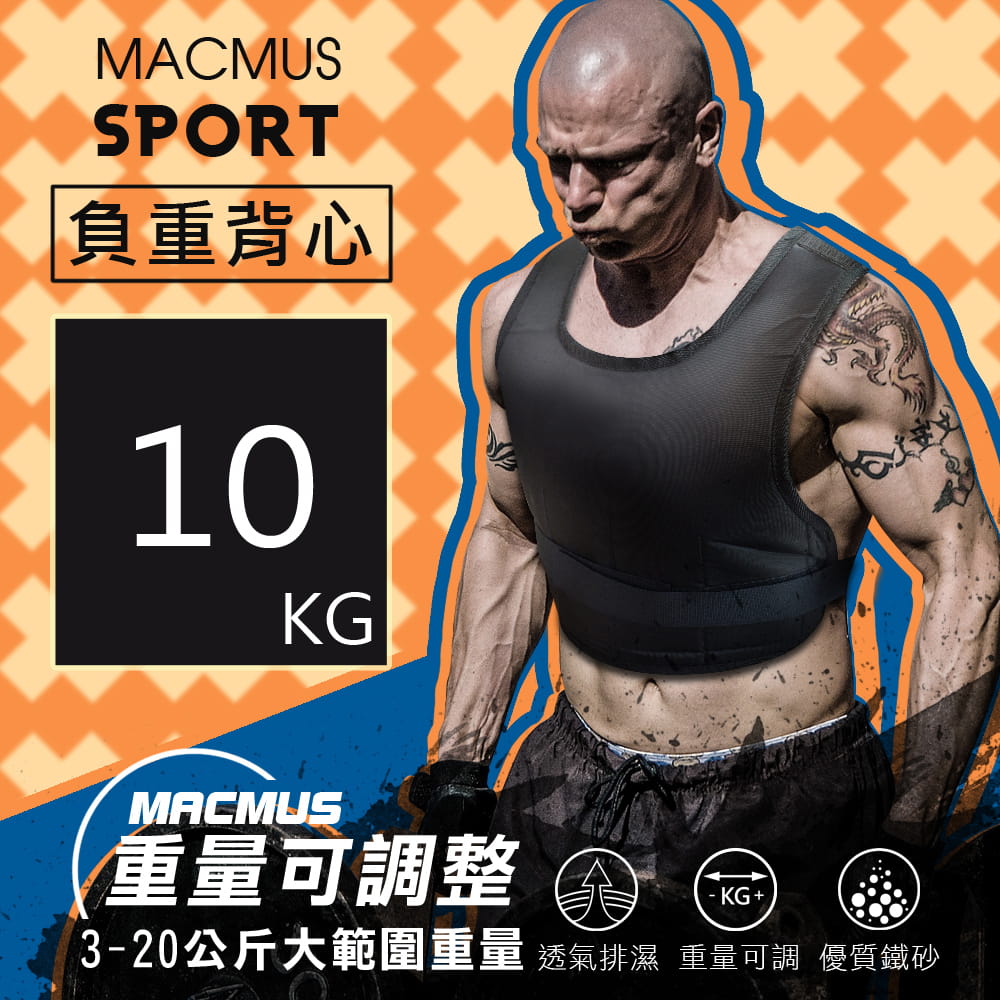 【MACMUS】10公斤 可調整負重背心｜10小包鐵砂 0