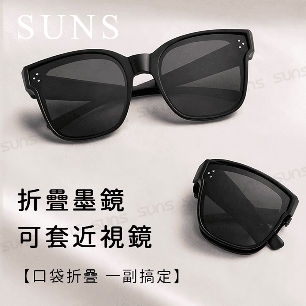 【suns】韓版經典三顆米釘折疊墨鏡/折疊套鏡 大框套鏡 抗UV400+抗藍光 0