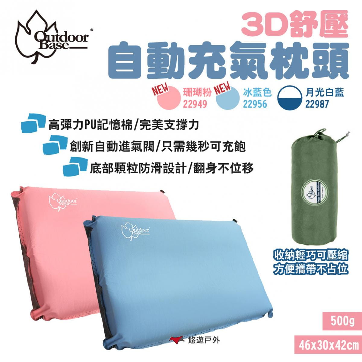 【OutdoorBase】3D舒壓自動充氣枕頭 珊瑚粉/冰藍/月光白藍 悠遊戶外 1