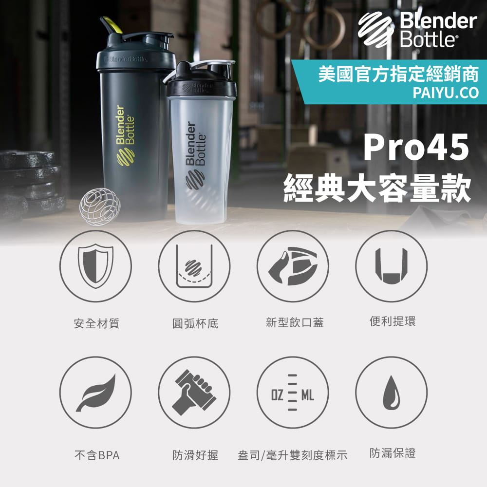 【Blender Bottle】Pro45系列｜一次滿足｜大容量搖搖杯｜45oz｜3色 1
