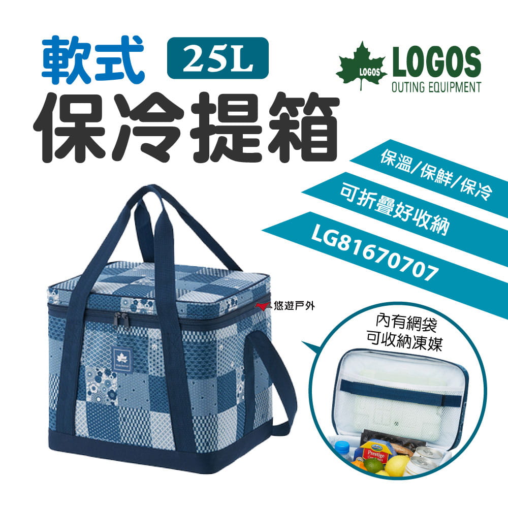 【LOGOS】 軟式保冷提箱 25L LG81670707 (悠遊戶外) 0