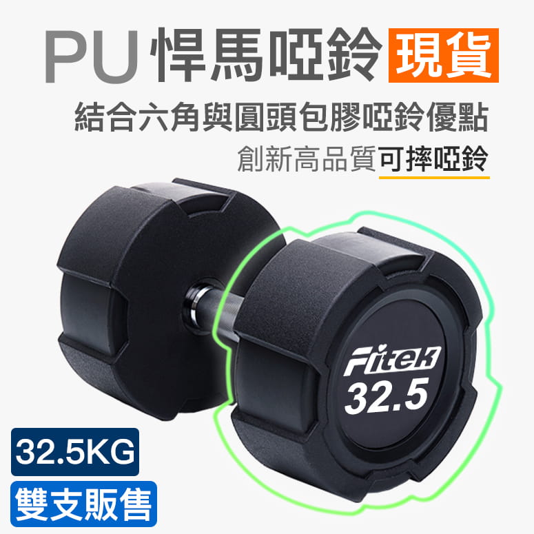 商用悍馬PU包膠啞鈴32.5KG【Fitek】 0