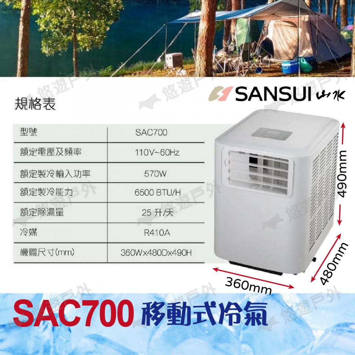 【SANSUI山水】戶外移動式冷氣 SAC700 (悠遊戶外) 10