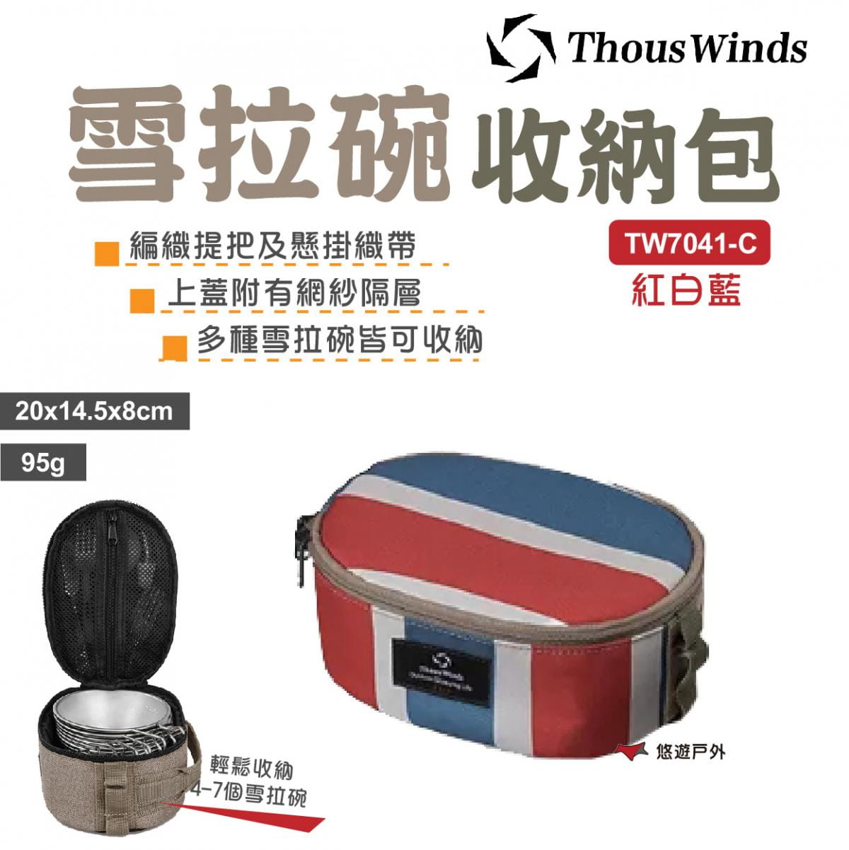 【Thous Winds】雪拉碗收納包 TW7041-C 紅白藍色 (悠遊戶外) 0
