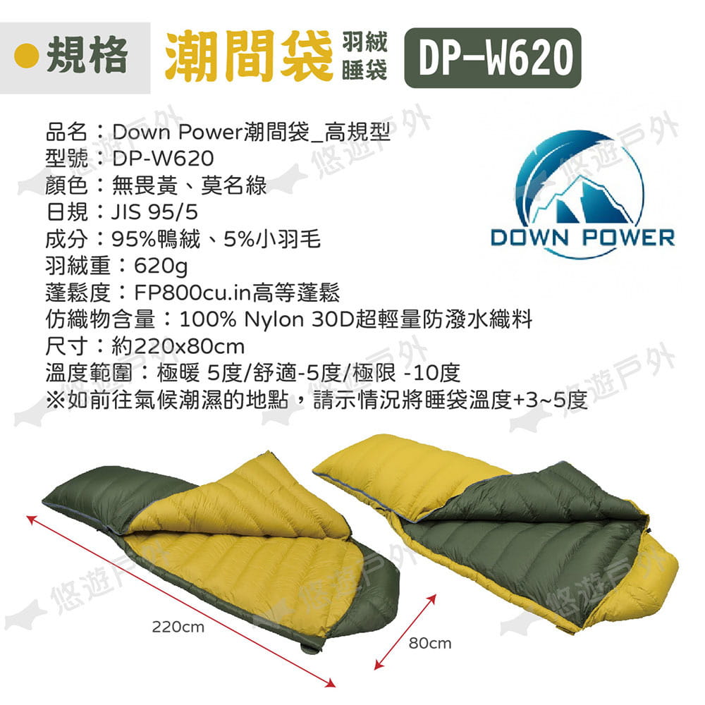 【Down Power】潮間袋羽絨睡袋 DP-W620 高規型 悠遊戶外 6
