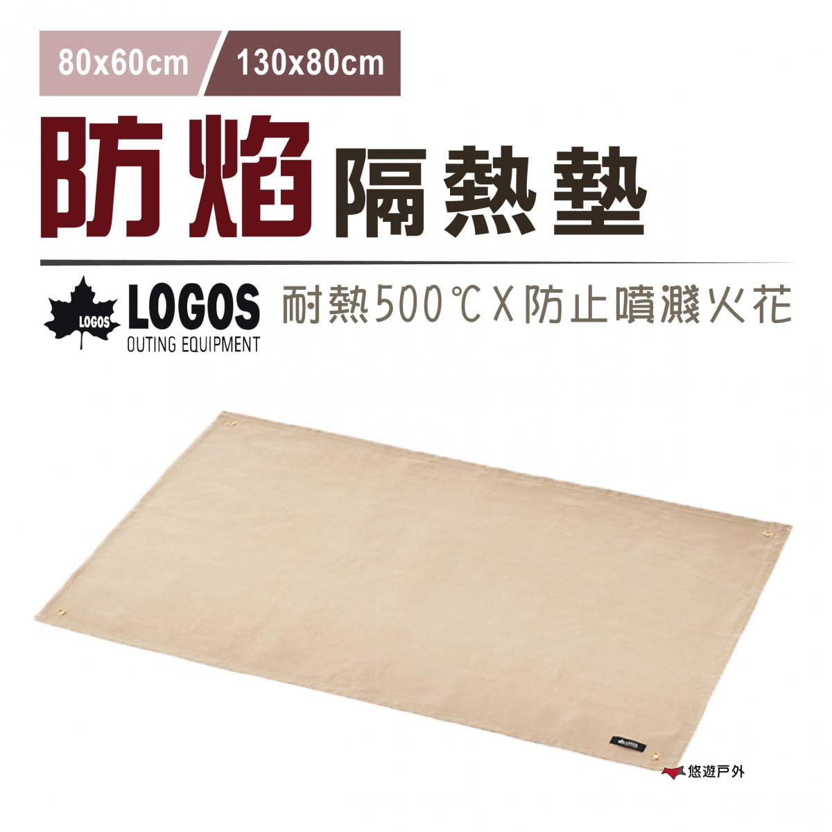 【LOGOS】防焰隔熱墊-60×80cm _LG81064021 (悠遊戶外) 0