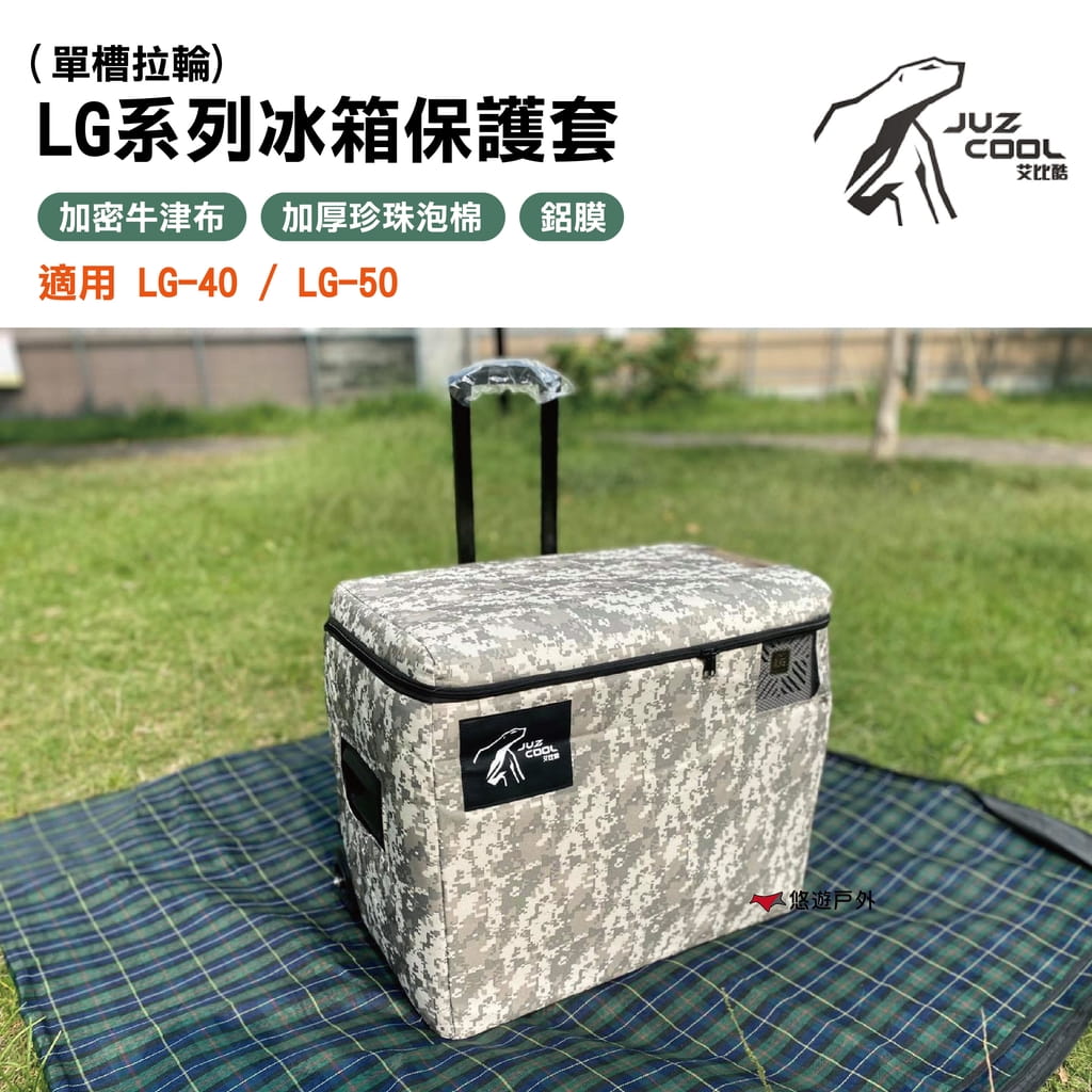 【艾比酷】LG系列（單槽拉輪)冰箱保護套 LG-40/LG-50適用 冰箱收納 冰箱保護 冰箱 0