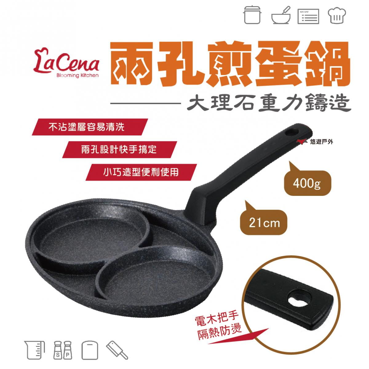 【LaCena】大理石重力鑄造兩孔煎蛋鍋 21cm (悠遊戶外) 0
