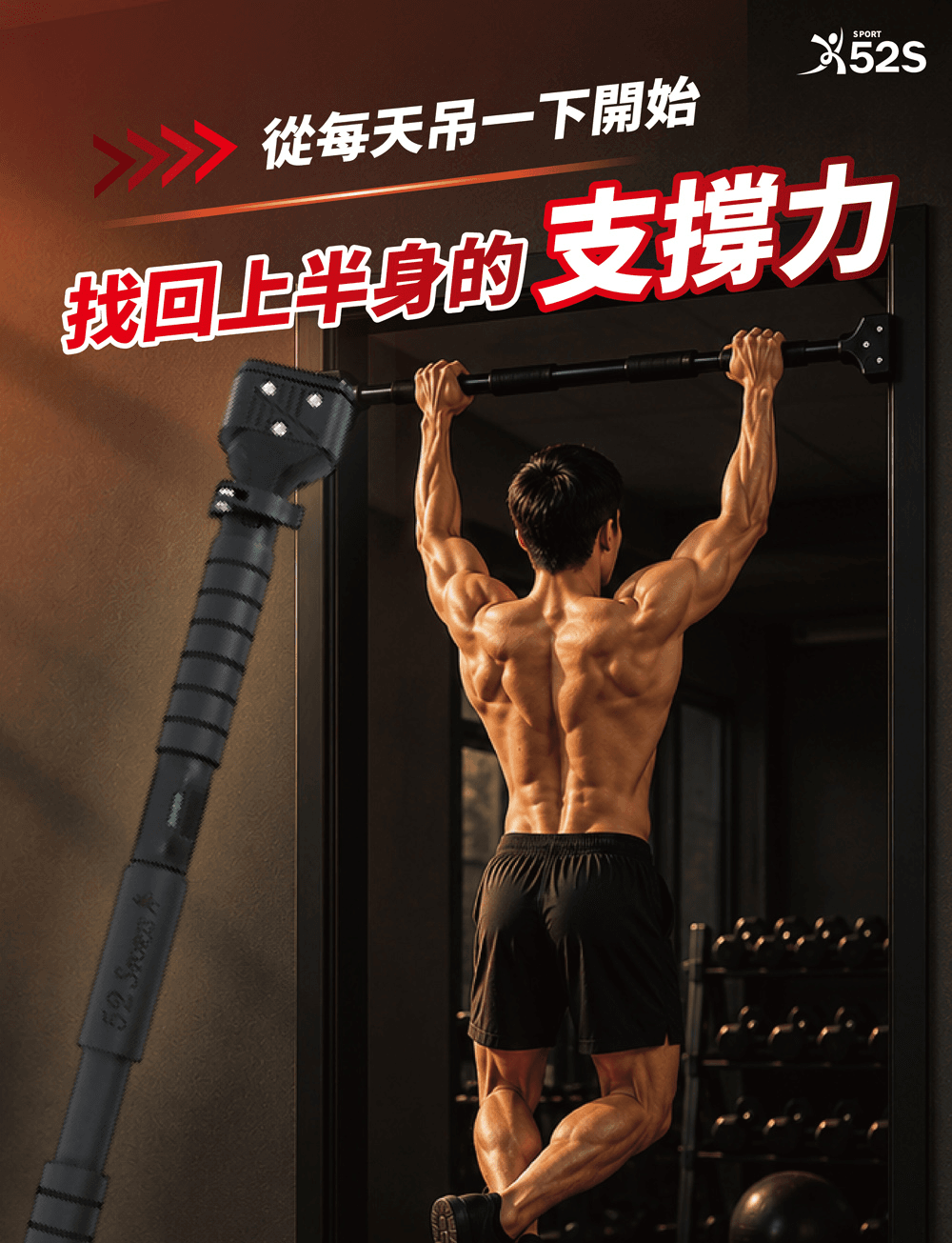 52s 引體向上單槓 1