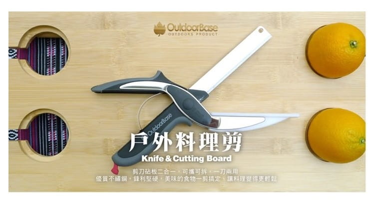 (OutdoorBase)戶外料理剪-22901.食物剪刀.刀具+砧板.2合1 0