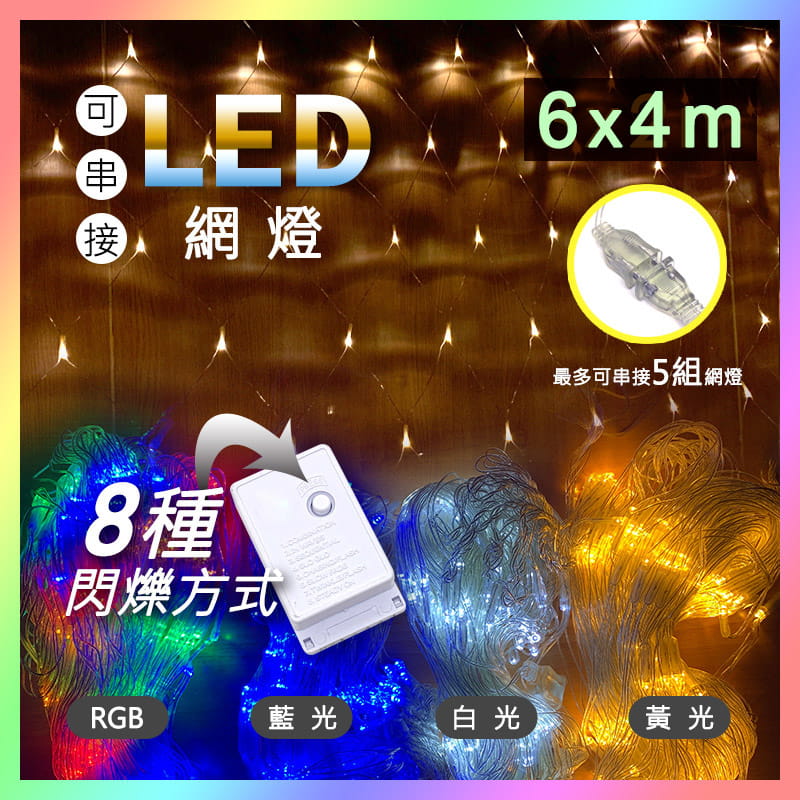 6*4公尺-新款可串接LED戶外防水網燈 0