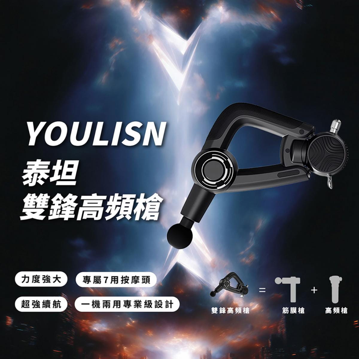 【YOULISN優力神】泰坦 雙鋒高頻槍 Y1000 1