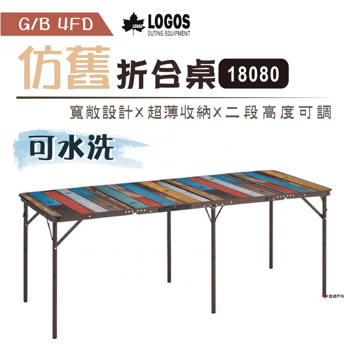 【日本LOGOS】G/B 4FD折合桌18080(水洗仿舊) LG73200041 0