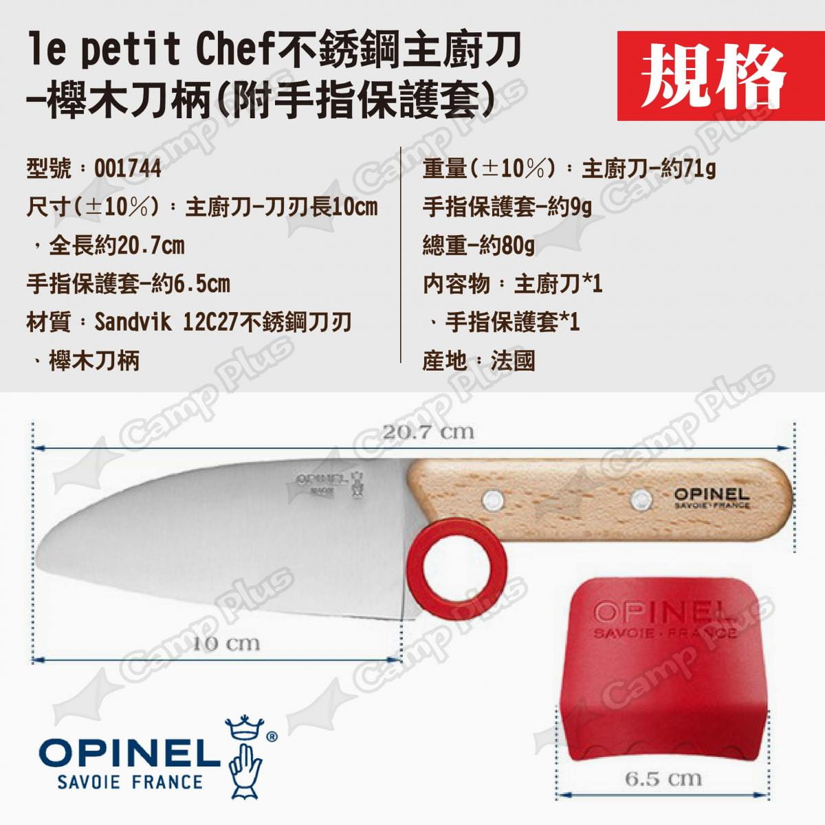 【OPINEL】le petit Chef不銹鋼主廚刀-櫸木刀柄 001744 悠遊戶外 7