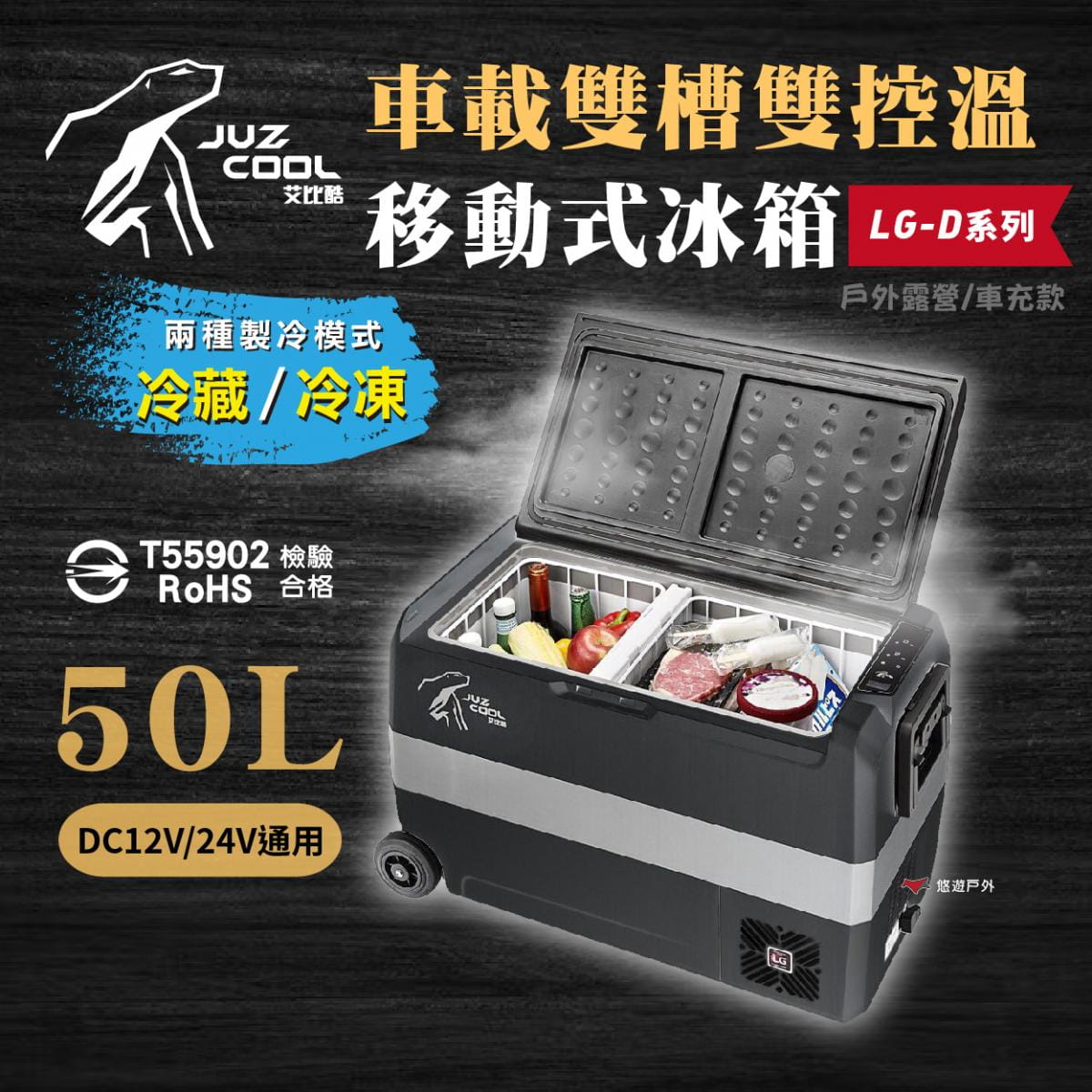 【艾比酷】雙槽雙溫控車用冰箱LG-D50 (悠遊戶外) 1