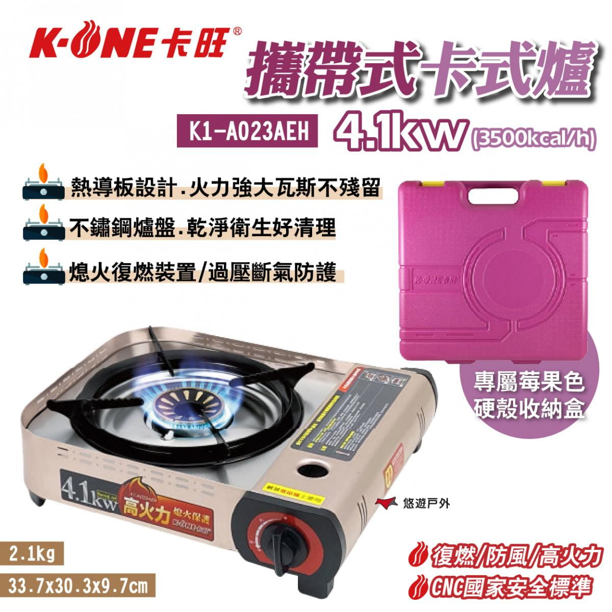 【K-ONE卡旺】攜帶式卡式爐4.1kw K1-A023AEH 悠遊戶外 1