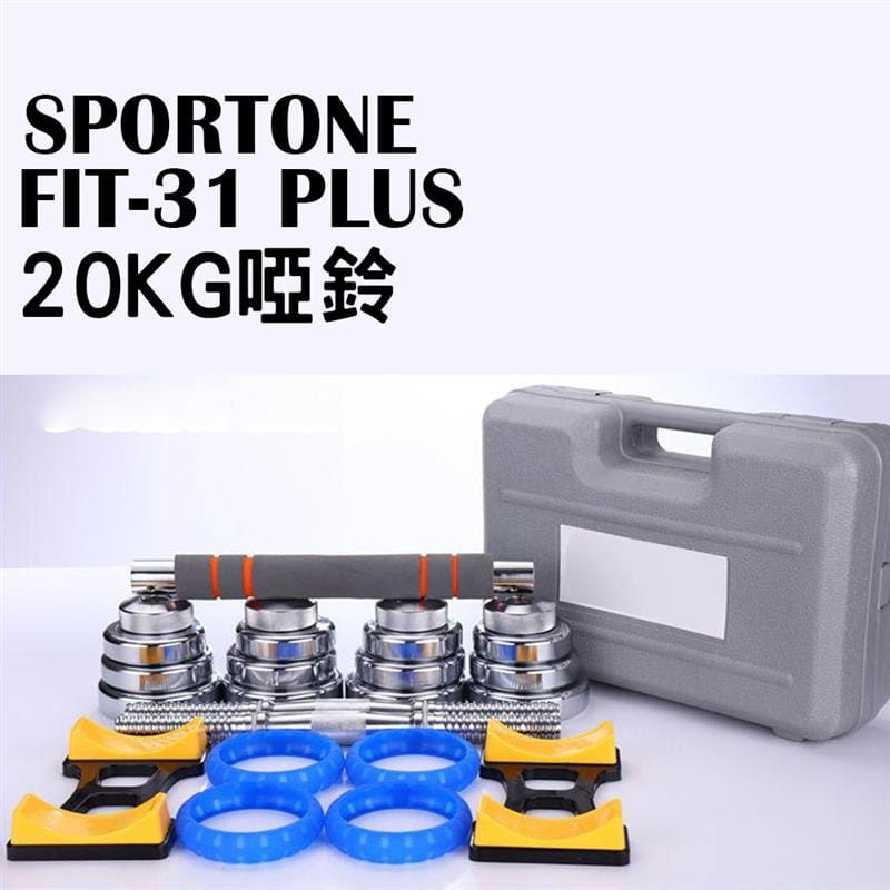 SPORTONE FIT-31 PLUS 20KG純鋼啞鈴/PVC包膠啞鈴/調節啞鈴/智慧啞鈴/啞鈴 0