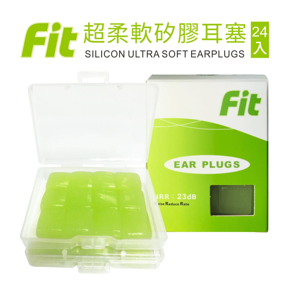 【FIT】矽膠耳塞〈綠色．24入〉舒適無痛／柔軟可塑／隔音防噪／（內附收納盒） 0