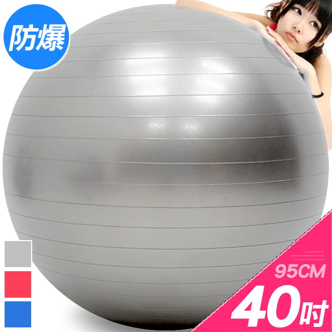 超大40吋防爆瑜珈球  (95cm抗力球韻律球彈力球.健身球彼拉提斯球復健球體操球) 0