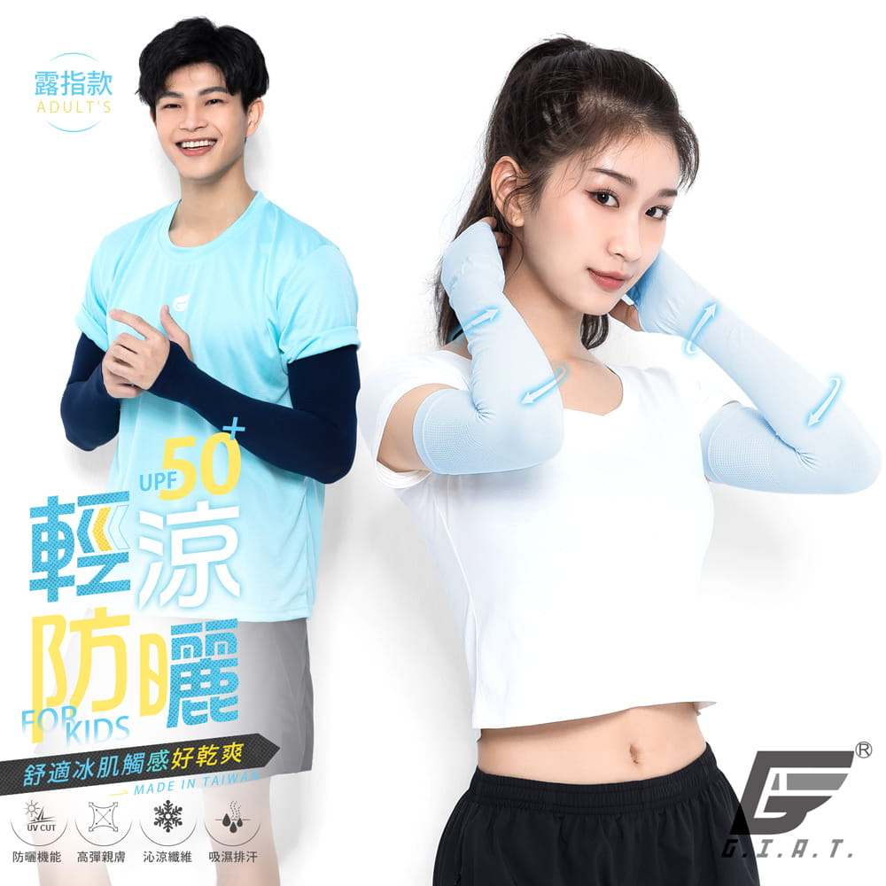 【GIAT】台灣製UPF50+涼感彈力防曬袖套(露指款) 0