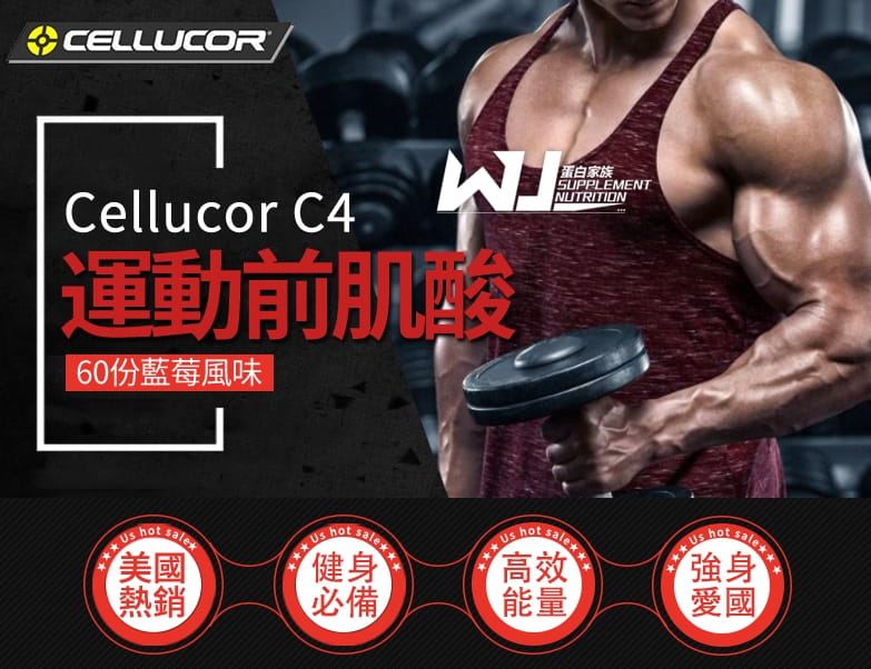 公司貨 Cellucor C4 60份 NO3 一氧化氮 PRE 調味 訓練前肌酸 1