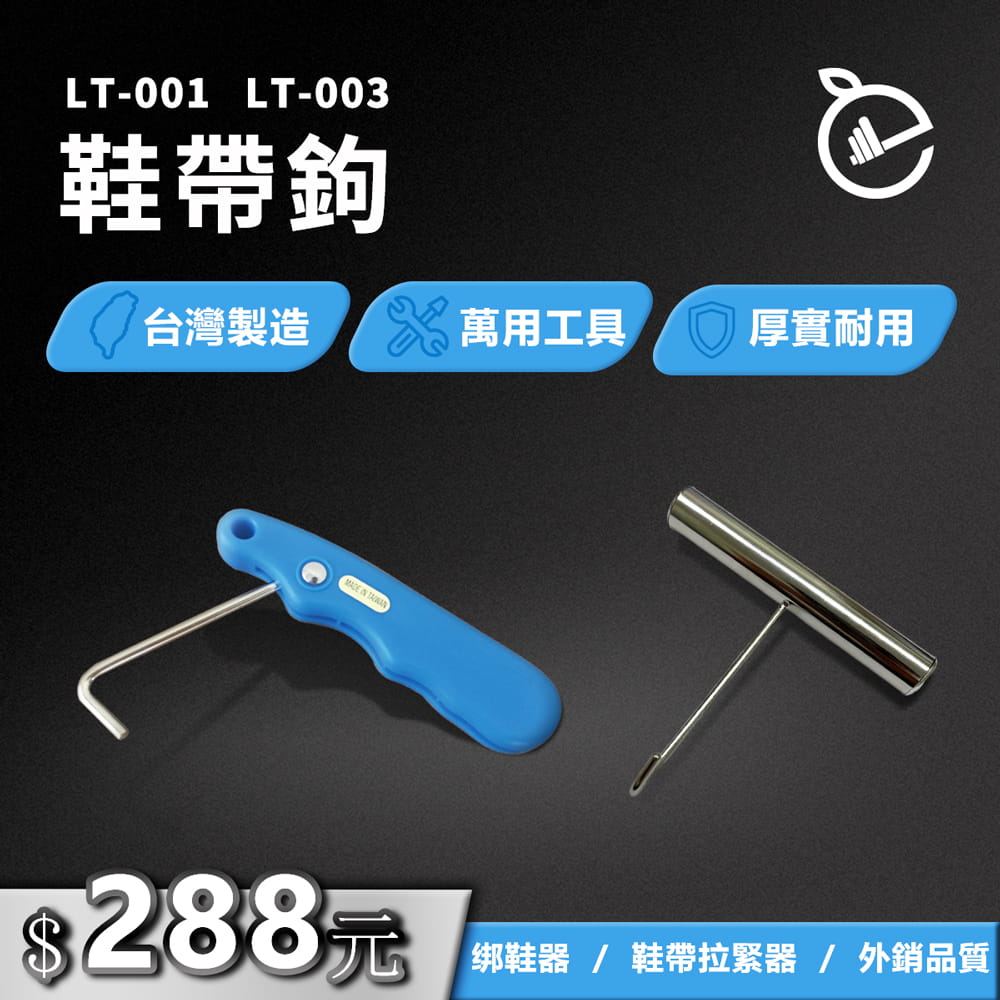 【NORDITION】鞋帶鉤 ◆ 塑膠 金屬 共2款 台灣製 鞋帶拉緊器 绑鞋器 緊帶器 鞋帶束緊器 曲棍球鞋 溜冰鞋 0