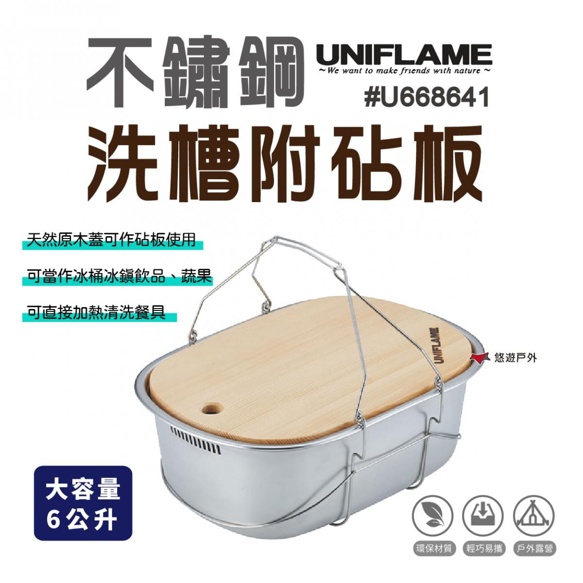 【UNIFLAME】不鏽鋼洗槽附砧板_6L (悠遊戶外) 0