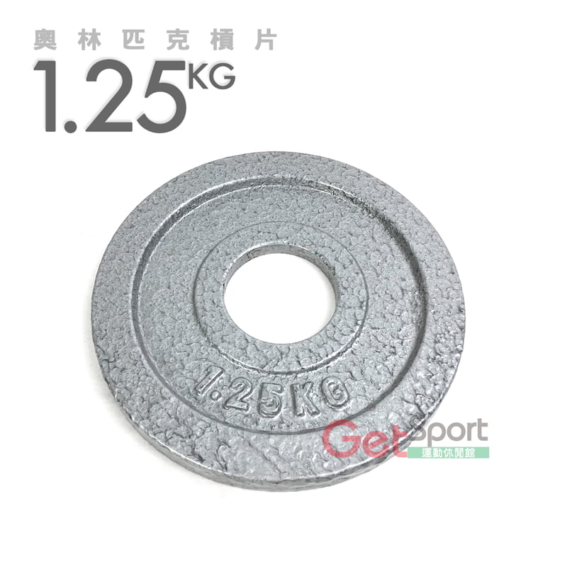奧林匹克槓片1.25公斤(烤漆款) 0