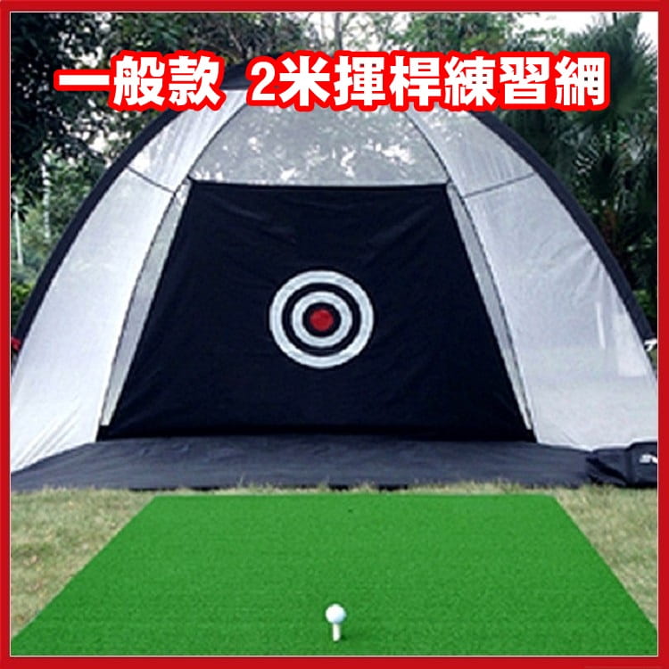 高爾夫球 2米揮桿練習網 揮杆網 揮桿練習 室內揮桿 一般款【AE10702】 1