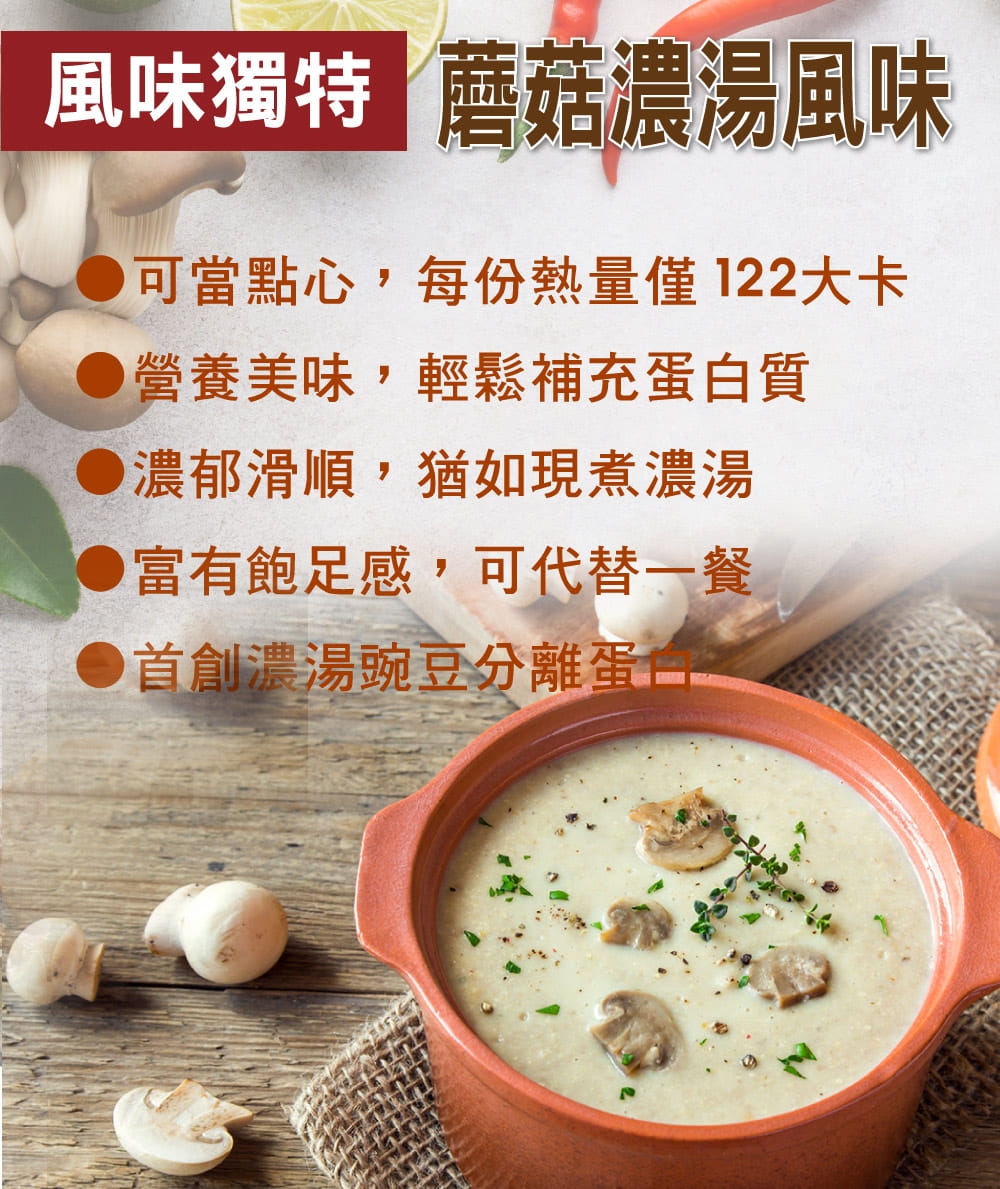 【紅牛聰勁】豌豆分離蛋白-蘑菇濃湯風味(2磅) 7