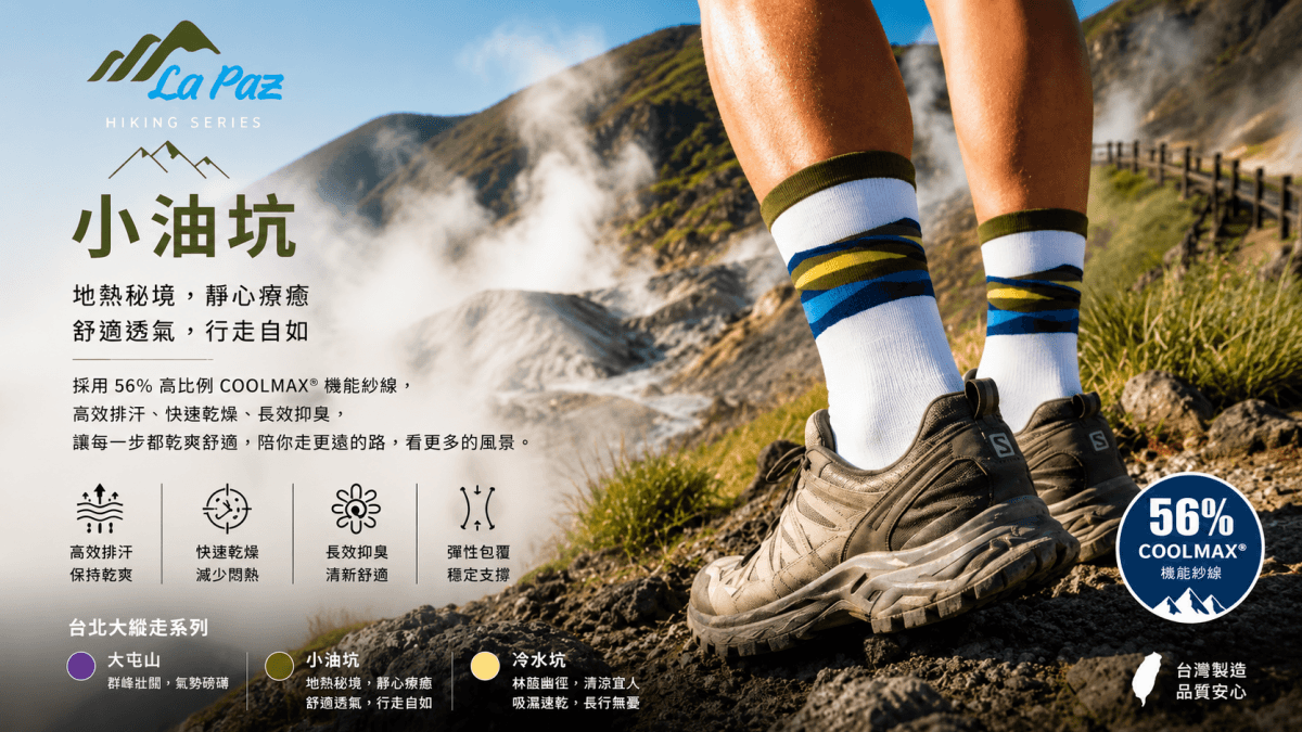 LaPaz登山健行襪X小油坑 2