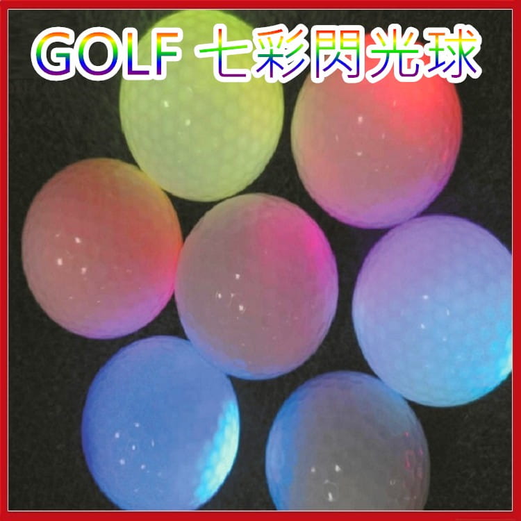 高爾夫GOLF七彩閃光球 彩色變色發光球 一顆七彩變化【GF08005-3】 1