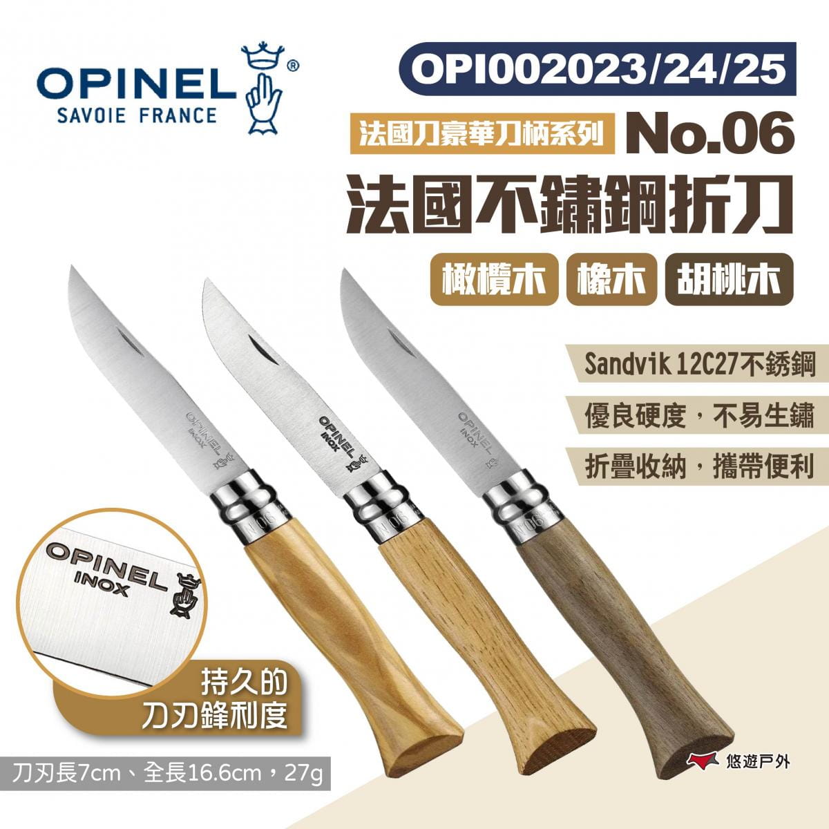 【OPINEL】法國不銹鋼折刀No.06橄欖木/橡木/胡桃木柄 悠遊戶外 1
