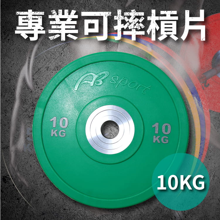 【ABSport】10KG 奧林匹克槓片（單片售）／PU可摔槓片／健身房指定等級 0